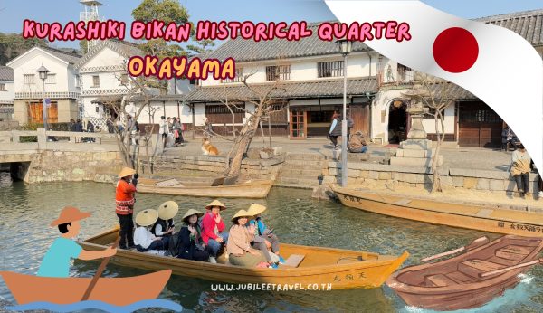 Kurashiki Bikan Historical Quarter:  เช็คอินที่ เมืองเก่าคุราชิกิ