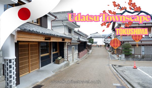 Udatsu Townscape Tokushima: เมืองเก่าสมัยเอโดะ อุดะสึ