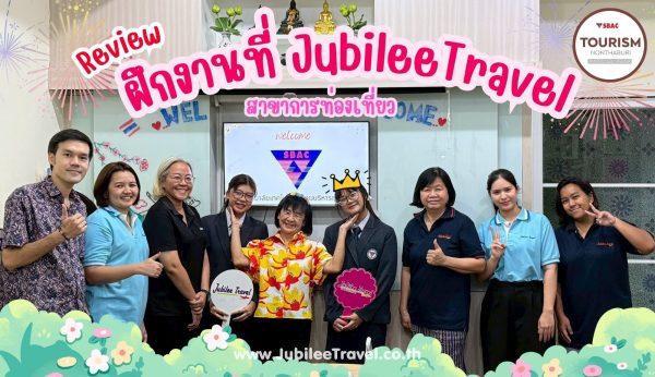 รีวิวฝึกงานที่ Jubilee Travel  : วิทยาลัยเทคโนโลยีสยามบริหารธุรกิจนนทบุรี