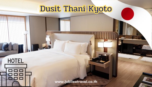 Dusit Thani Kyoto: พาชมโรงแรมดุสิตธานีแห่งแรกในประเทศญี่ปุ่น
