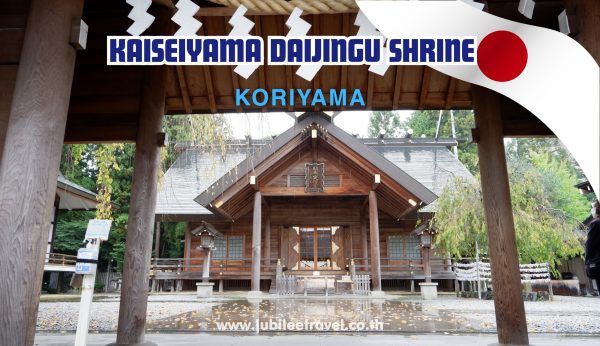 Kaiseiyama Daijingu Shrine Koriyama: พาทุกคนไปกราบไหว้ศาลเจ้าไคเซซังไดจินกู