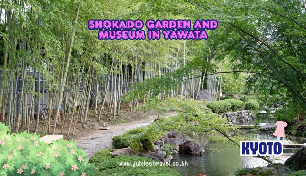 Kyoto Shokado Garden And Museum in Yawata: พาชมสวนโชกาโดะ-พิพิธภัณฑ์ศิลปะ 