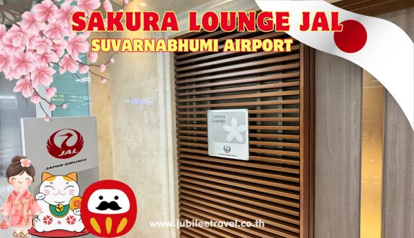 Sakura Lounge JAL: พามาชมห้องรับรองสุดluxury