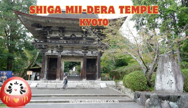 Kyoto Shiga Mii-dera Temple: พาชมวัดมิอิเดระ สถานที่สำคัญแห่งหนึ่งในญี่ปุ่น