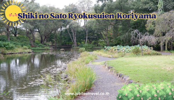 Shiki no Sato Ryokusuien Koriyama: ชมสวนดอกไม้ที่บานตลอดทั้งปี