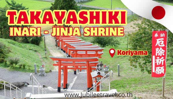 Takayashiki Inari-jinja Shrine : ขอพรที่ศาลเจ้าทาคายะชิคิอินาริ