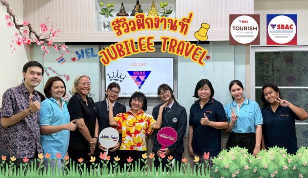 รีวิว : ฝึกงานที่ Jubilee Travel วิทยาลัยเทคโนโลยีสยามบริหารธุรกิจ นนทบุรี