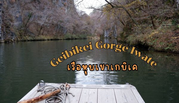 Geibikei Gorge Iwate: หุบเขาเกบิเค อิวาเตะ ล่องเรือตามหารัก กับวิวใบไม้เปลี่ยนสี