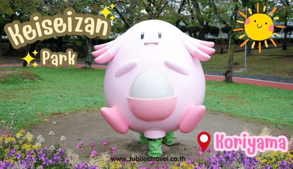 Keiseizan Park : พักผ่อนพักใจที่สวนโปเกม่อน