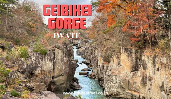 Geibikei Gorge Iwate : หุบเขาเกบิเค อิวาเตะ ใบไม้เปลี่ยนสีที่รอคอย