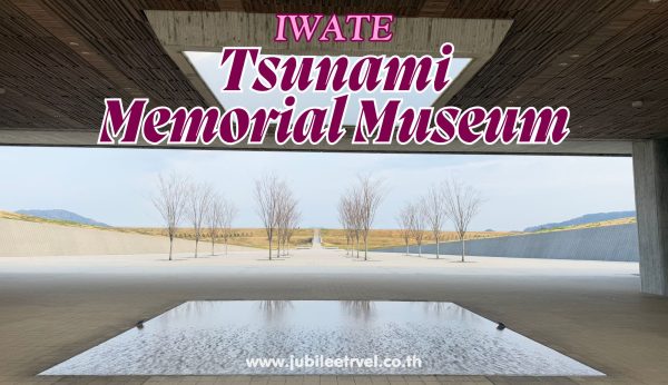 Iwate Tsunami Memorial Museum: อนุสรณ์สถานสึนามิ อิวาเตะ ความทรงจำที่เป็นบทเรียน
