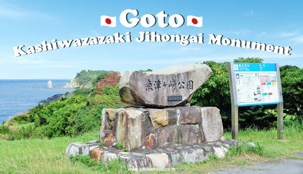 Nagasaki : Goto Kashiwazaki Jihongai Monument อนุสาวรีย์จิฮงไก สตอรี่ ที่น่ารู้