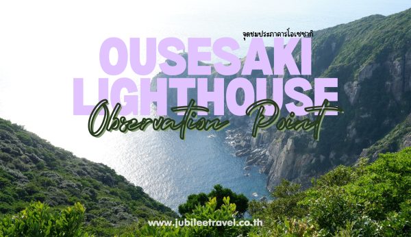 Osezaki Lighthouse Observation Point : จุดชมประภาคารโอเซซากิ วิวสุดปัง ปลายแหลมแห่งเกาะโกโตะ นางาซากิ