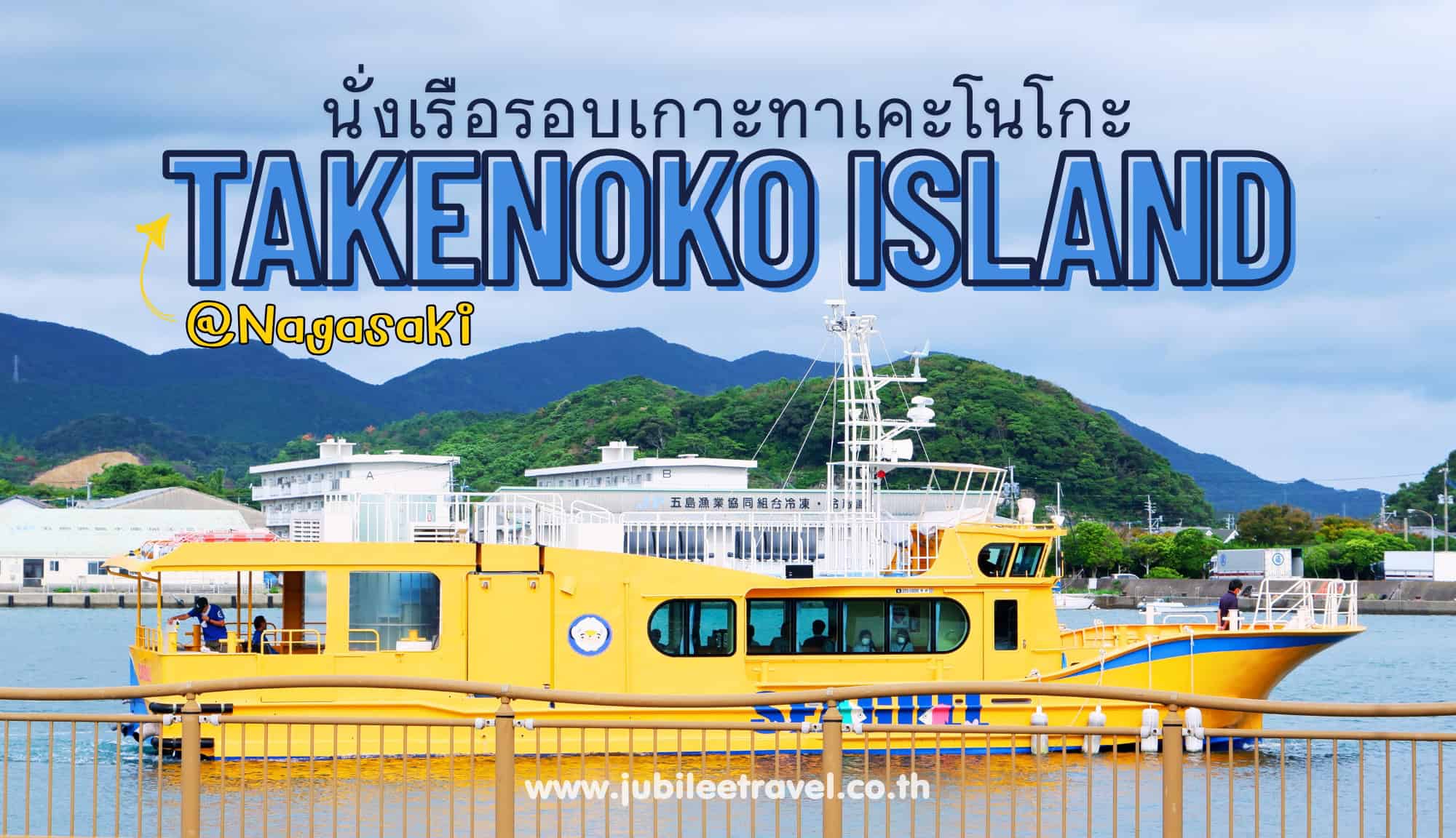 Nagasaki : GOTO Takenoko Island นั่งเรือรอบเกาะทาเคะโนโกะ สัมผัสกับโลกใต้ท้องทะเล