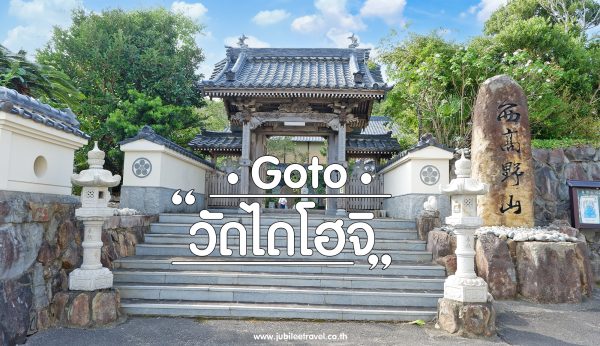 Goto Daiho-ji Temple : วัดไดโฮจิ จังหวัดนางาซากิ วัดนี้มีความสงบ