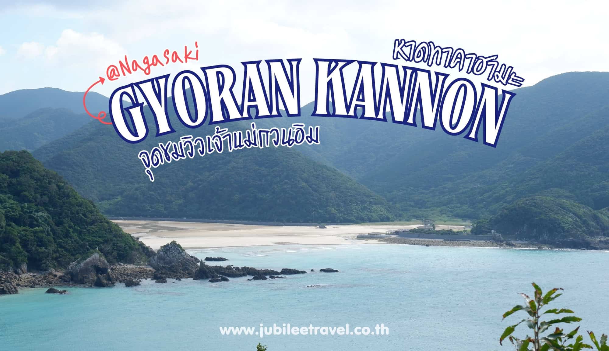 Nagasaki : Gyoran Kannon จุดชมวิวเจ้าแม่กวนอิม กับหาดทาคาฮามะ สองจุดเช็กอินแห่งโกโตะ