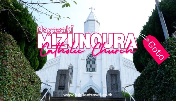 Mizunoura Catholic Church : โบสถ์มิชิโนะอุระ โกโตะ นางาซากิ