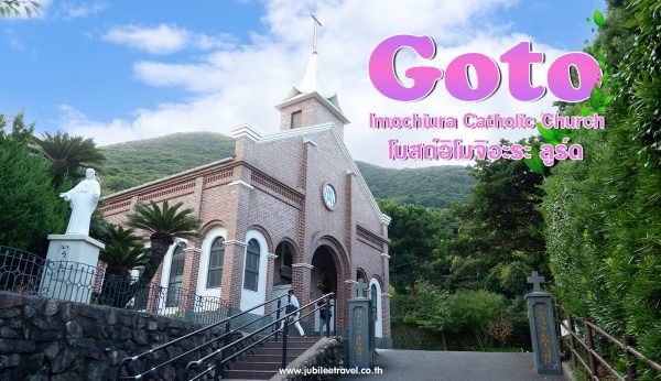Nagasaki : Goto Imochiura Catholic Church โบสถ์อิโมจิอะระ ลูร์ด สงบท่ามกลางหุบเขา