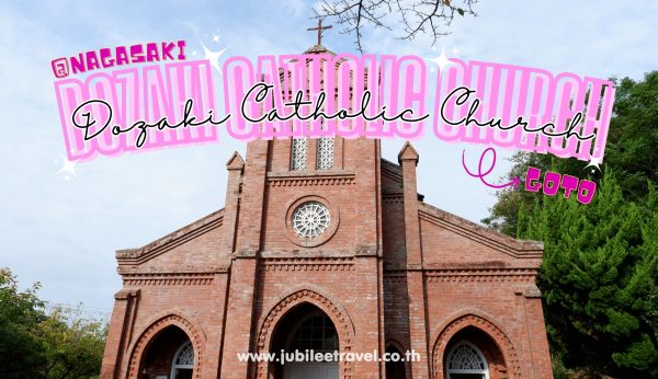 Nagasaki : Dozaki Catholic Church โบสถ์โดซากิ เกาะโกโตะ
