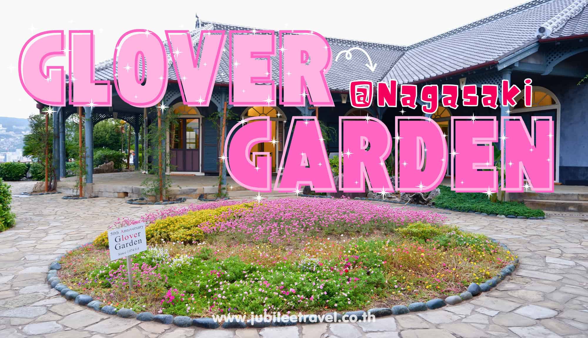 Nagasaki : Glover Garden สวนสวยสไตล์ยุโรปกลางเมืองนางาซากิ