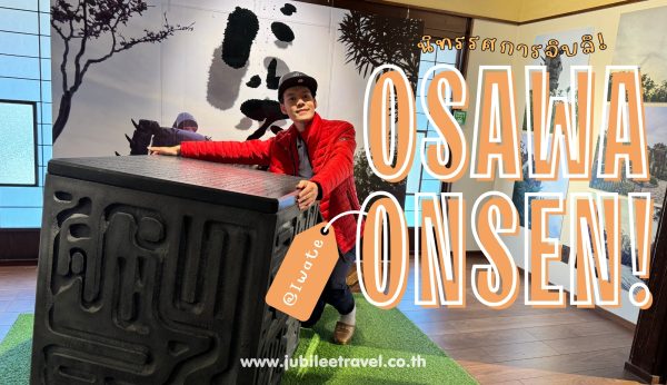 Osawa Onsen! Iwate : นิทรรศการจิบลิ ประสบการณ์ที่ไม่ใช่แค่การดู