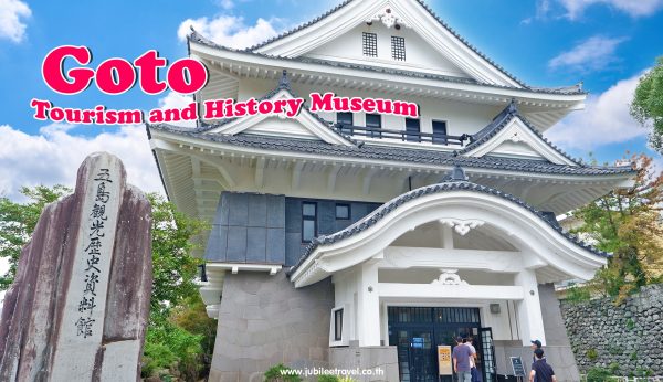 Goto Tourism and History Museum : พิพิธภัณฑ์การท่องเที่ยวและประวัติศาสตร์เมืองโกโตะ นางาซากิ สตอรี่ที่ควรรู้