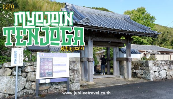 Myojōintenjoga : วัดเมียวโจอิน โกโตะ นางาซากิ วัดไม้โบราณอายุกว่า 200 ปี