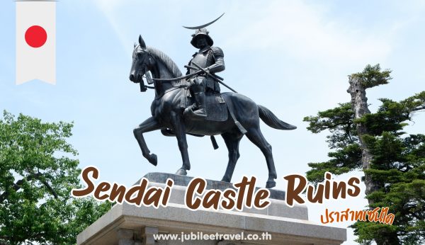 Miyagi : Sendai Castle Ruins  ไฮไลต์ไม่ควรพลาดที่ปราสาทเซนได!