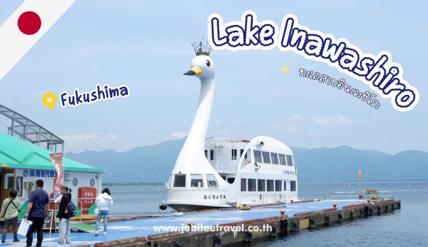 Fukushima : Lake Inawashiro ทะเลสาบแห่งกระจกสวรรค์