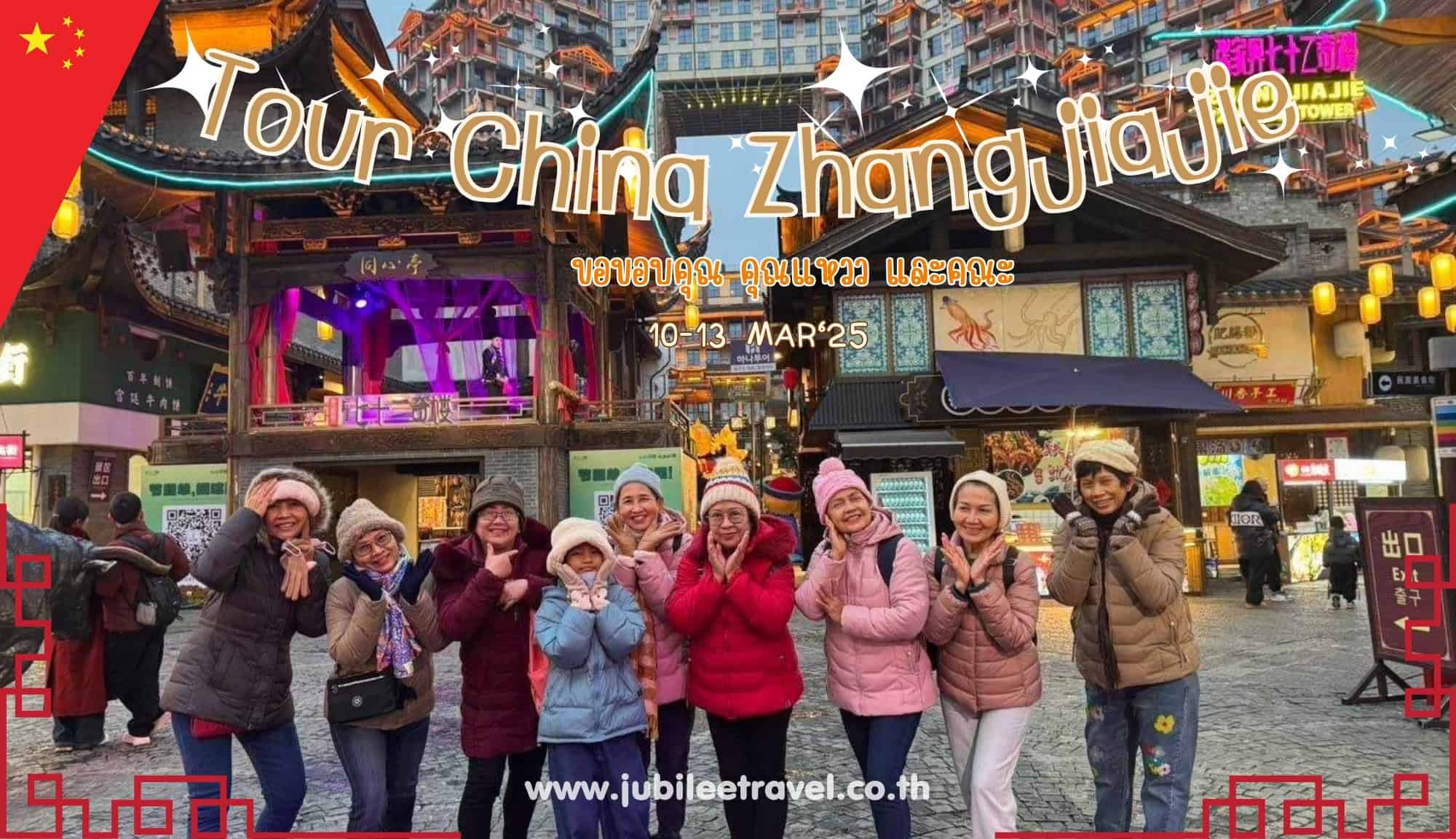 รีวิวจากลูกค้า :ขอขอบคุณ คุณแหวว และคณะ Tour China Zhangjiajie 10-13 MAR’25