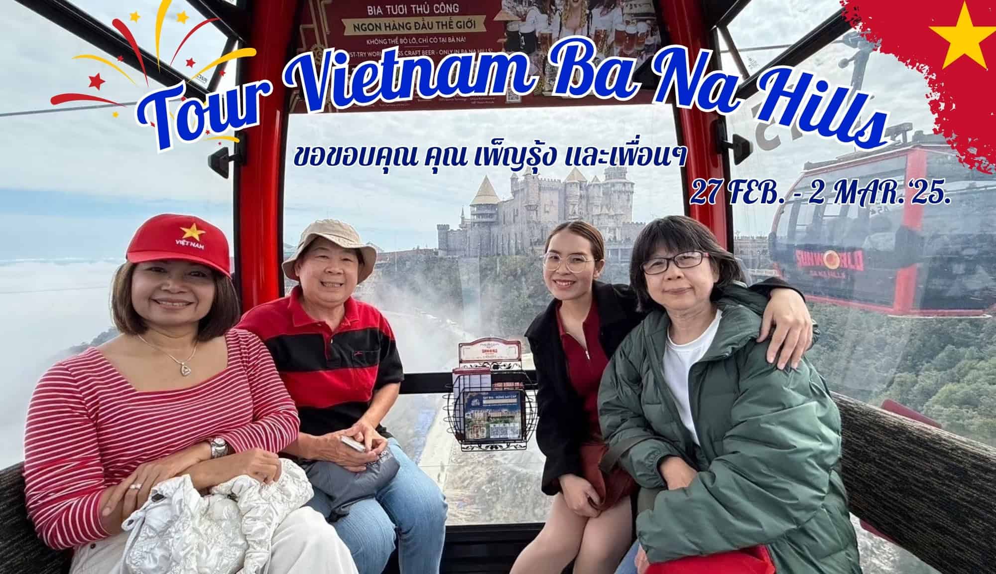 รีวิวจากลูกค้า : ขอขอบคุณ คุณเพ็ญรุ้งและเพื่อนๆ Tour Vietnam Ba Na Hills 27 FEB – 2 MAR ’25.