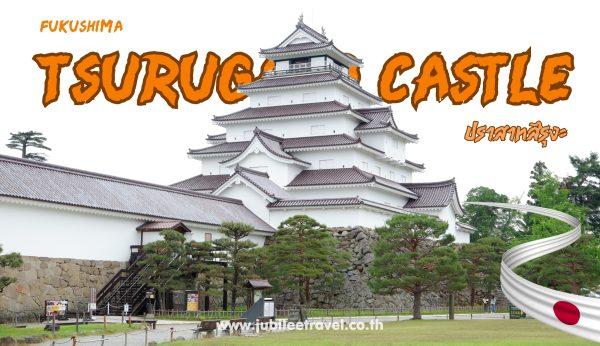 Fukushima :Tsuruga Castle ปราสาทสึรุงะชมความยิ่งใหญ่และศึกษาประวัติศาสตร์