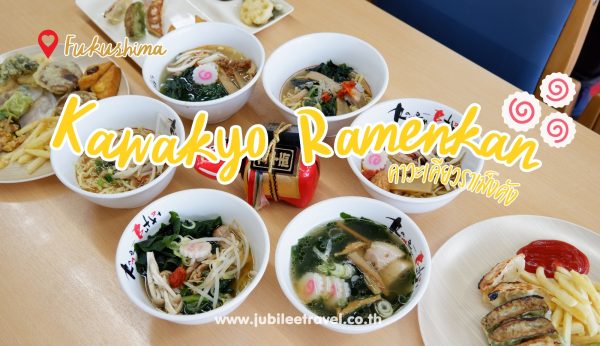 Fukushima : Kawakyo Ramenkan Fukushima  คาวะเคียวราเม็งคัง สวรรค์ของคนรักราเม็ง