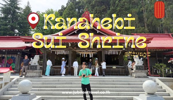 Miyagi : Kanahebi sui Shrine ศาลเจ้าคาเนะเฮะบิ ซุย เป็นศาลเจ้าที่สักการะเทพคาเนะเฮะบิ เบ็นไซเท็น อินจังหวัด มิยางิ