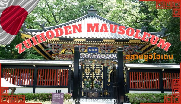 Miyagi : Zuihoden Mausoleum สมบัติล้ำค่าแห่ง Sendai ที่ต้องไปเยือนให้ได้ซักครั้ง !!