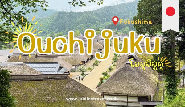 Fukushima: Ouchi-Juku หมู่บ้านโออุจิจูคุ