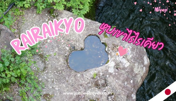 Miyagi : Rairaikyo หุบเขาไรไรเคียว สวยราวแกะสลักหินและเดินชมน้ำตกขนาดเล็กตลอดเส้นทาง