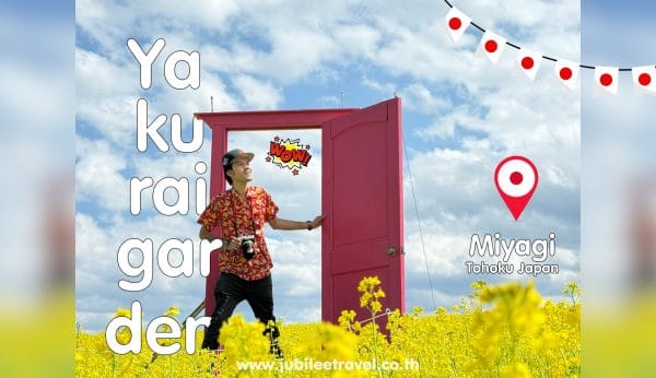 Miyagi : Yakurai Garden สวนดอกไม้ยะคุไร การ์เด้น เมืองคามิ จังหวัดมิยางิ