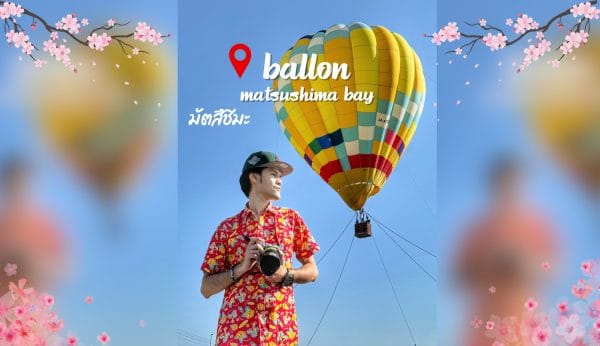 Miyagi : Ballon Matsushima Bay ประสบการณ์บอลลูนลมร้อนที่มัตสึชิมะ 