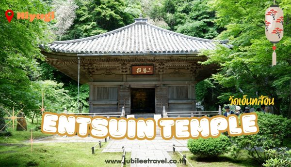 Miyagi : Entsuin Temple วัดเอ็นสึอิน