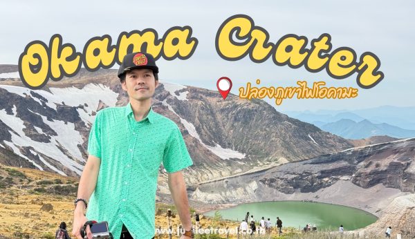 Miyagi : Okama Crater ทะเลสาบห้าสี