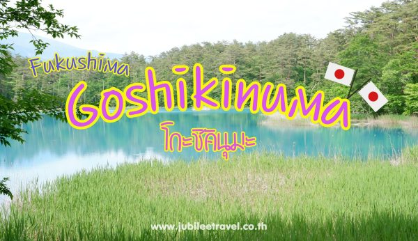 Fukushima : Goshikinuma ทะเลสาบโกะชิคินุมะ บึงน้ำ 5 สี