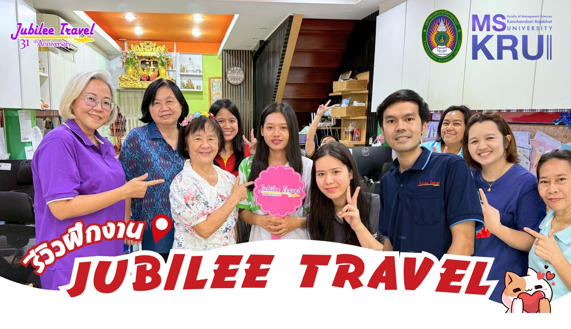 รีวิวฝึกงานที่ Jubilee Travel : มหาวิทยาลัยราชภัฏกาญจนบุรี