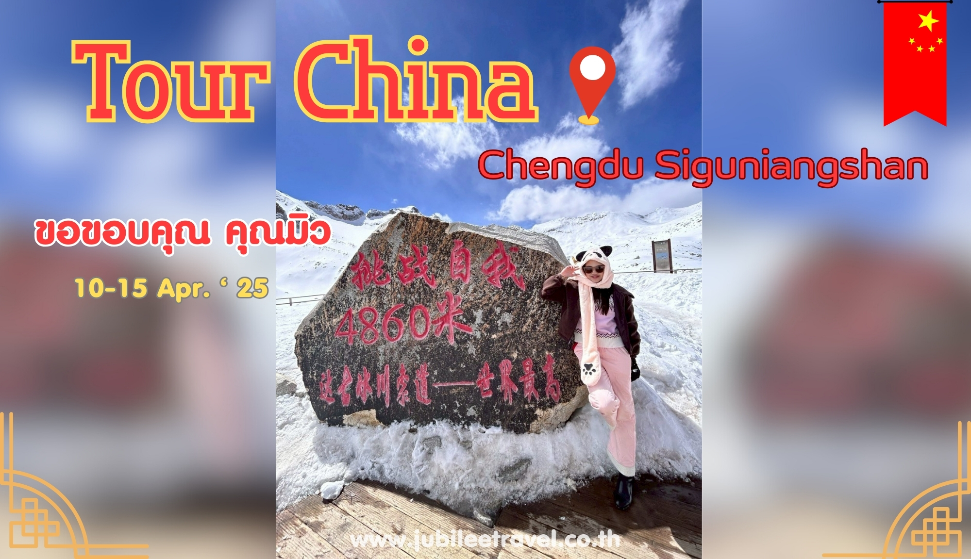 รีวิวจากลูกค้า :ขอขอบคุณ คุณมิว Tour China Chengdu Siguniangshan​ 10-15​ Apr. ‘25