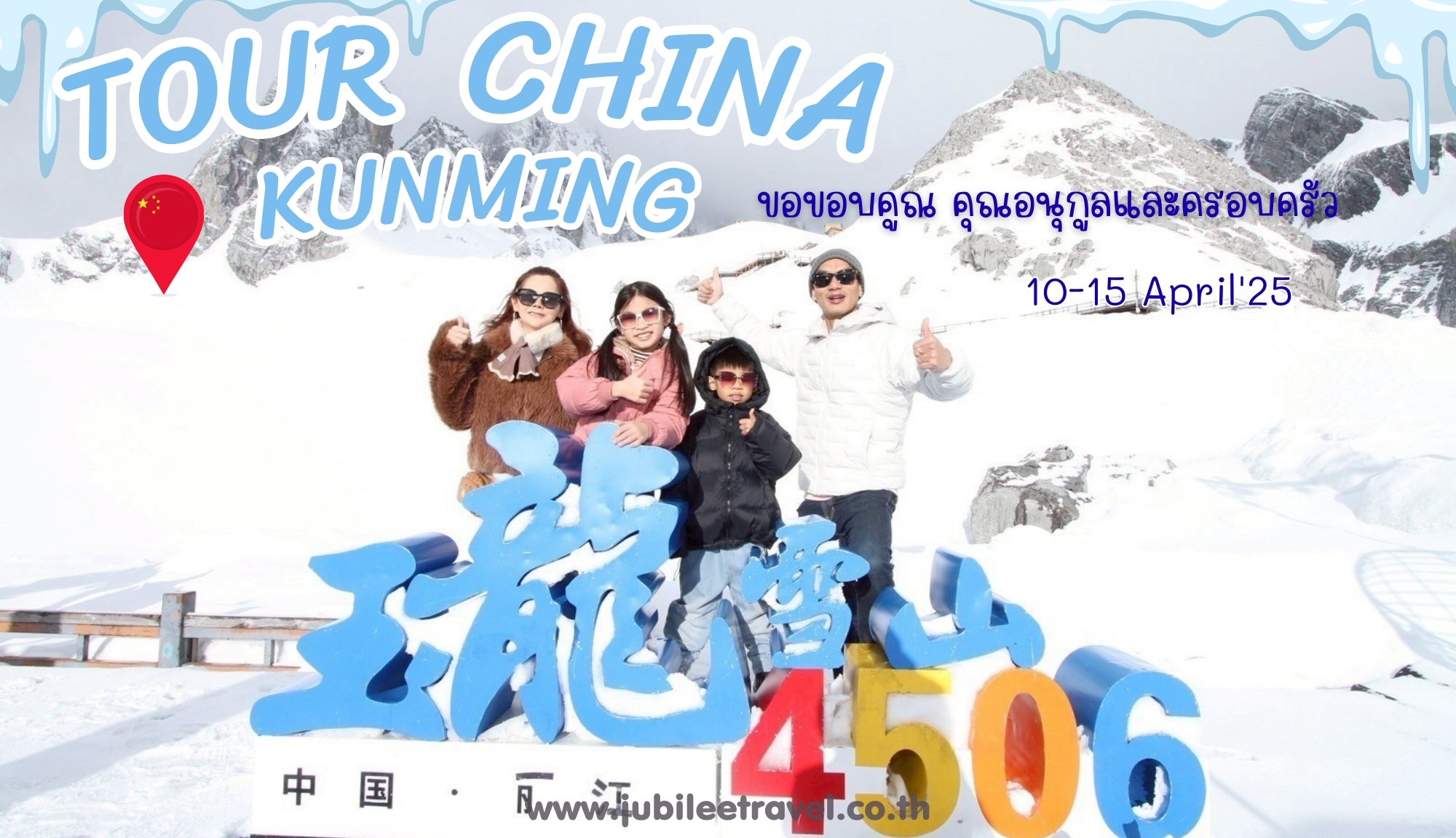 รีวิวจากลูกค้า : ขอขอบคุณ คุณอนุกูล และครอบครัว​ Tour China Kunming Dali Lijiang 10-15 April’25