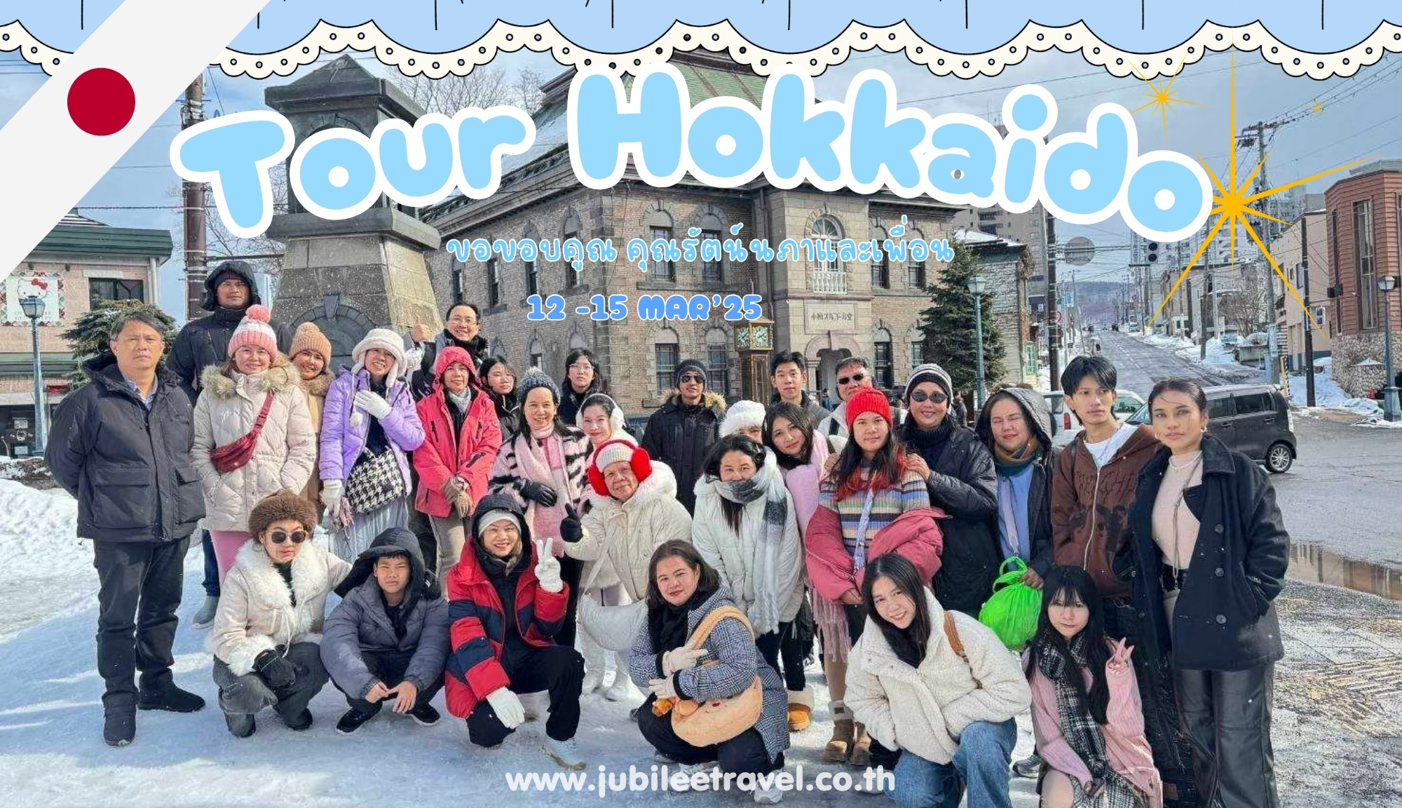 รีวิวจากลูกค้า : ขอขอบคุณ คุณรัตน์นภาและเพื่อน​ Tour Hokkaido Sapporo 12 -15 MAR’25