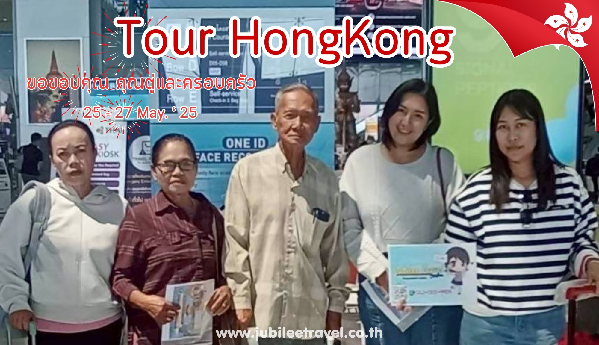 รีวิวจากลูกค้า :ขอขอบคุณ คุณตู่และครอบครัว Tour HongKong 25 – 27 May. ‘ 25