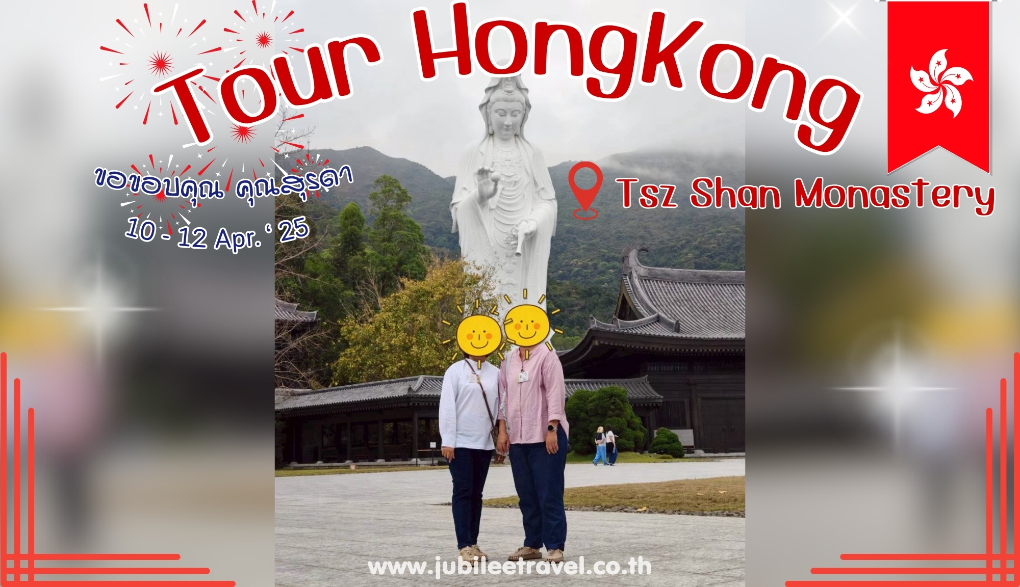 รีวิวจากลูกค้า :ขอขอบคุณ คุณสุรดา Tour HongKong Tsz Shan Monastery  10 – 12 APR. ‘ 25