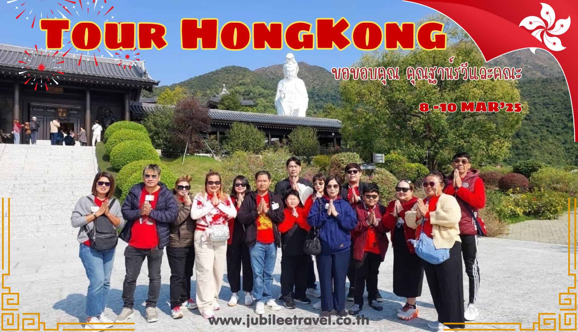 รีวิวจากลูกค้า :ขอขอบคุณ คุณฐาน์รวีและคณะ Tour HongKong 8 – 10 MAR’25