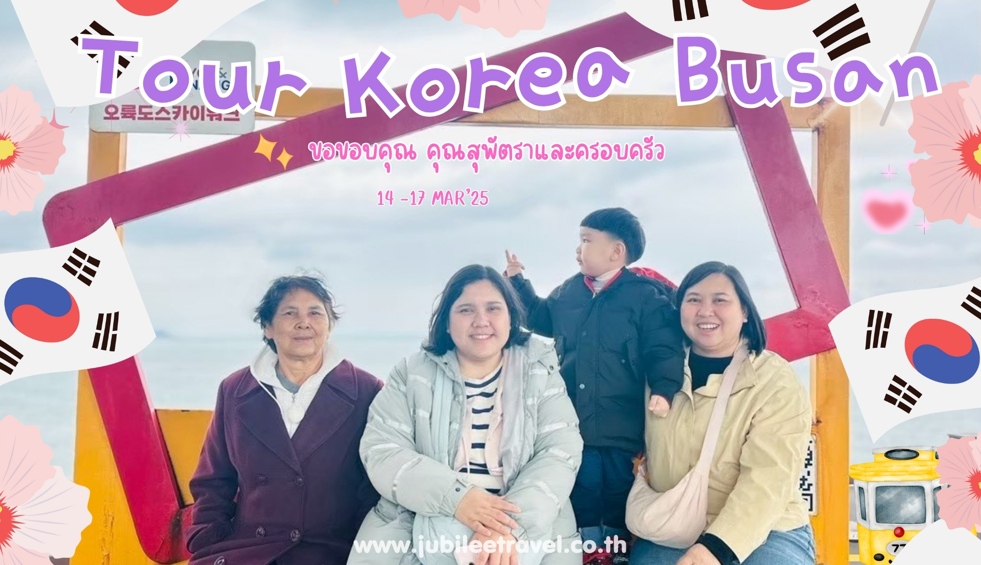 รีวิวจากลูกค้า :ขอขอบคุณ คุณสุพัตราและครอบครัว Tour Korea Busan 14-17 MAR’ 25
